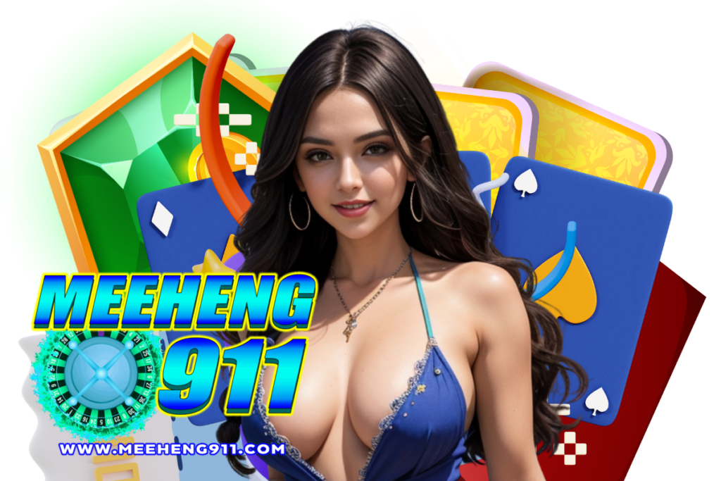 meeheng911 สมัคร