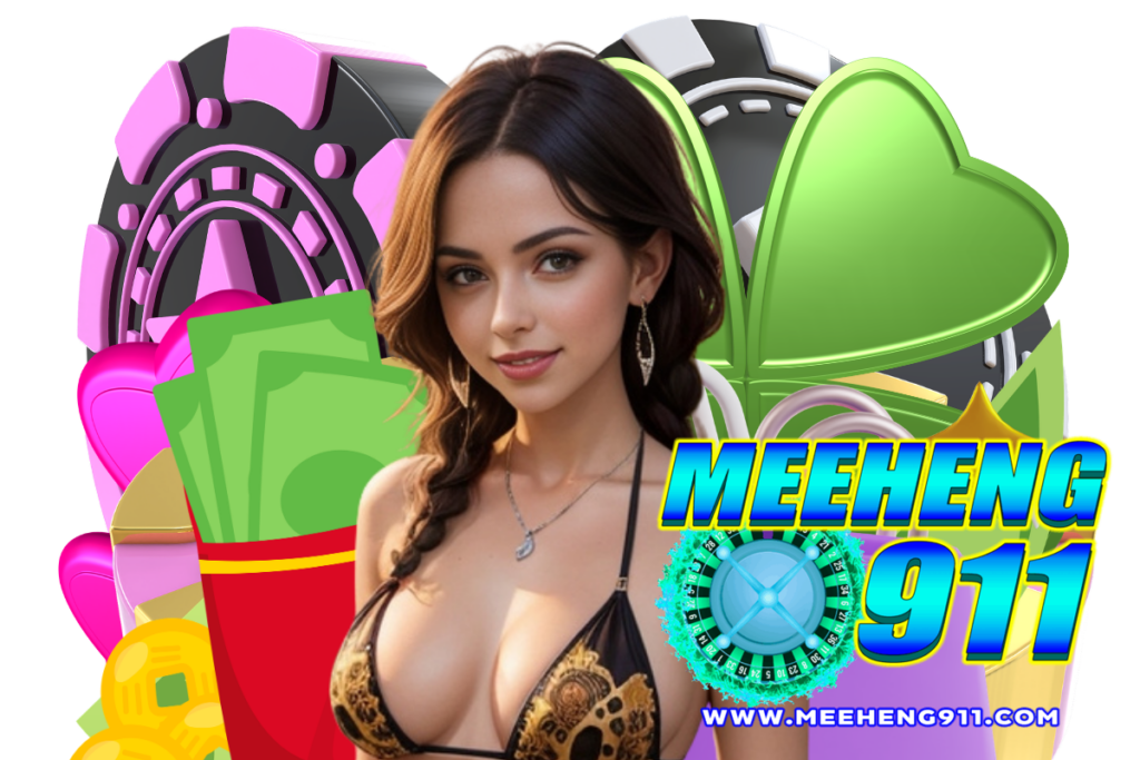 meeheng911 สล็อต